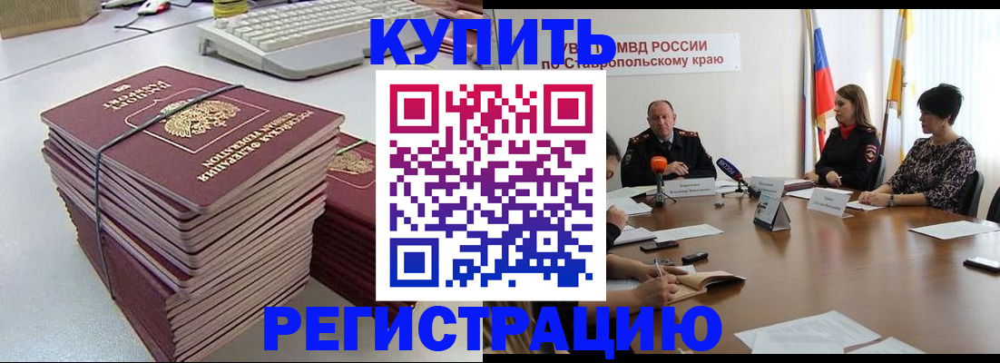 временная регистрация надежно в Зеленокумске